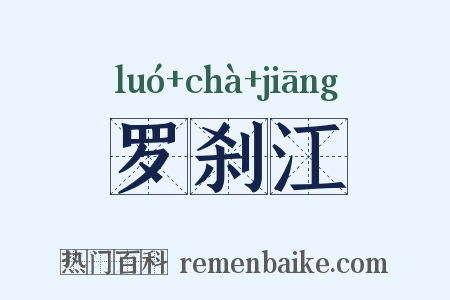 罗刹江是什么意思的图片